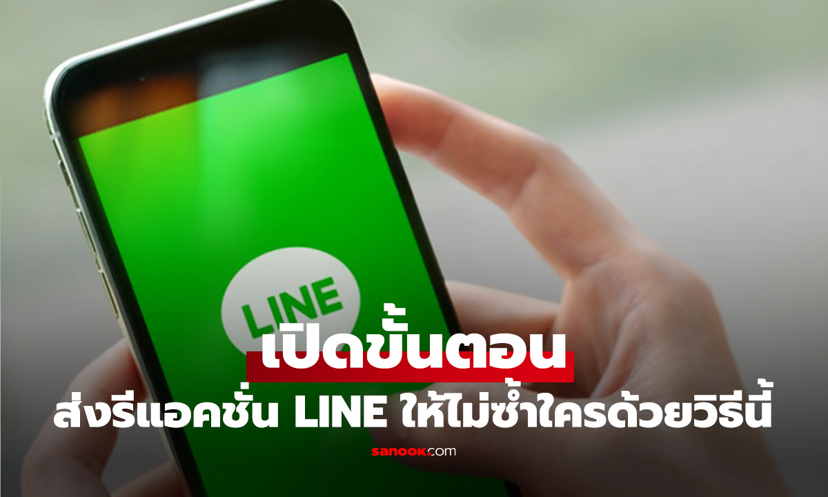 วิธีส่งรีแอคชั่นของ LINE ด้วย Emoji อื่นๆ ไม่ให้ซ้ำใคร