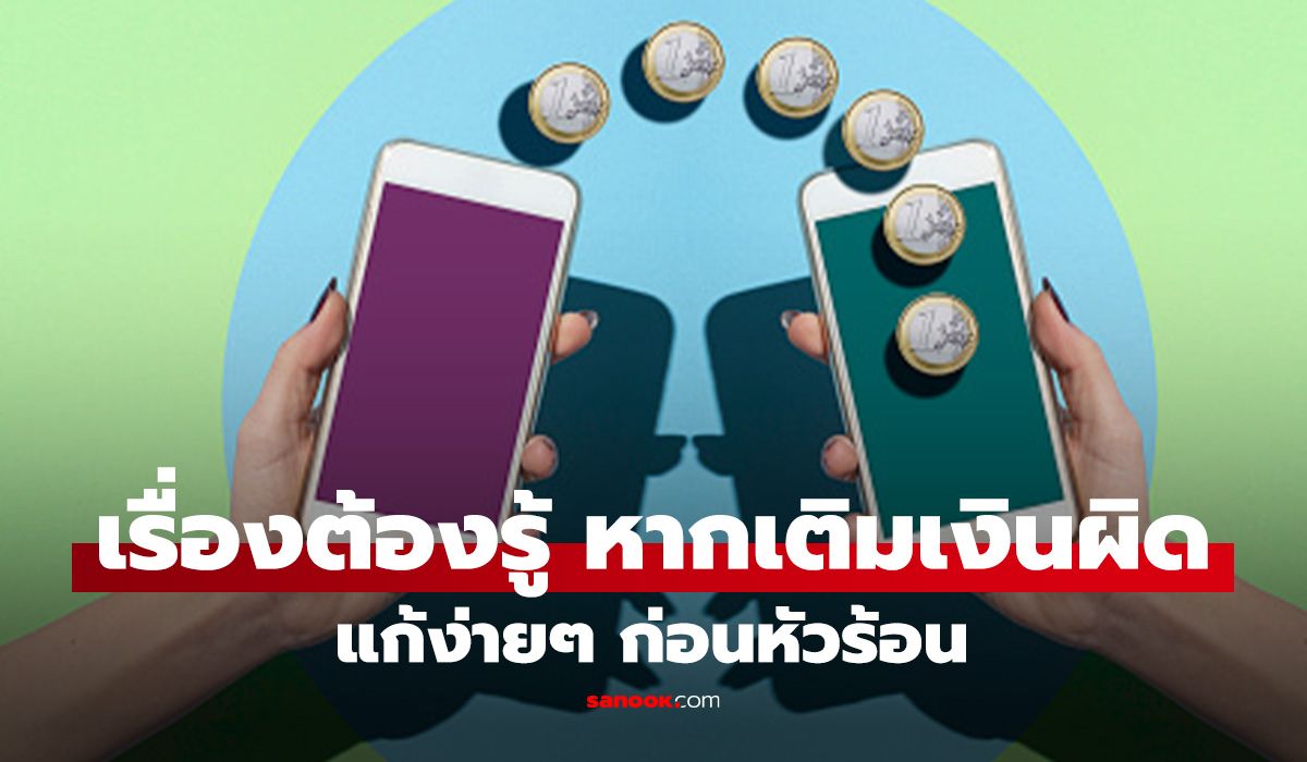 วิธีแก้ปัญหา เติมเงินผิดเบอร์ ผิดค่ายที่หลายคนต้องรู้