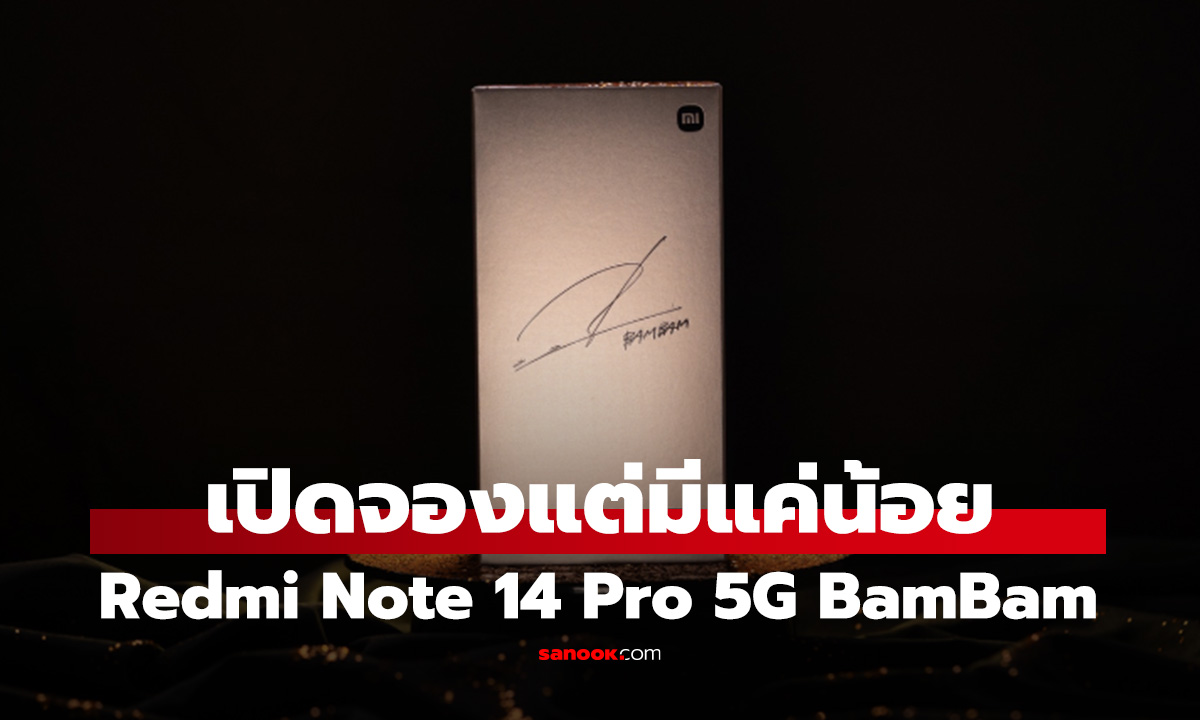 มาแบ้ส Redmi Note 14 Pro 5G BamBan Edition พร้อมเปิดจองแล้วมีแค่ 100 เครื่อง