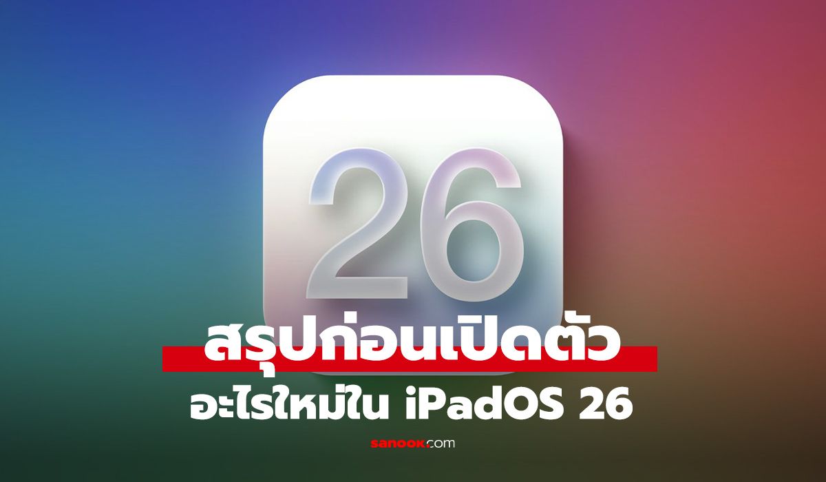 ส่องของใหม่ iPadOS 26 อะไรใหม่บ้างและรุ่นไหนได้ไปต่อ รู้ก่อนเปิดตัว