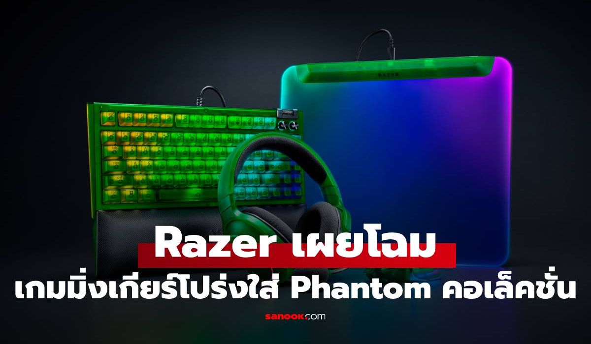 Razer เปิดตัว "Phantom Collection" พลิกโฉมวงการด้วยเซ็ตเกมมิ่งเกียร์โปร่งใส