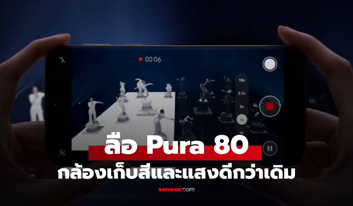 หลุดจากทีเซอร์ของ Huawei Pura 80 โชว์พลังวิดีโอในที่แสงน้อย-Dynamic Range