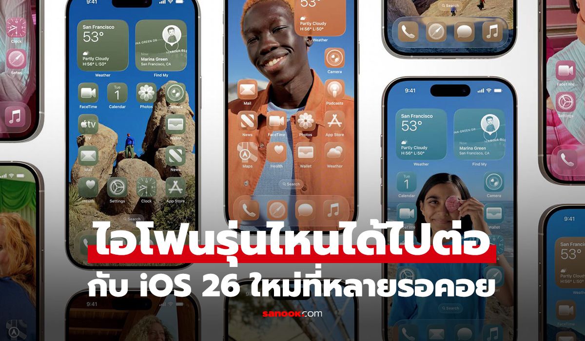 เผยชื่อ iPhone ที่ได้ไปต่อกับ iOS26 รุ่นไหนได้ไปต่อมาดูกัน