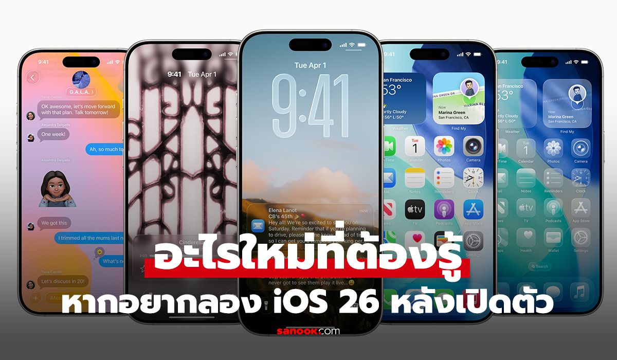 เปิดตัว iOS 26 เพิ่มฟีเจอร์อัปเกรดไปอีกขั้น พร้อมกับความโปร่งใสและน่าใช้ขึ้น