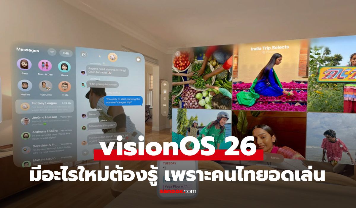 อะไรใหม่ใน visionOS 26 ระบบปฏิบัติการของ Apple Vision Pro ที่ทำโลกเสมือนให้ดูจริงขึ้น