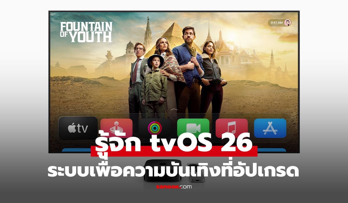 เปิดตัว tvOS 26 มีอะไรใหม่ที่น่าดูกับฟีเจอร์ความบันเทิงเต็มที่