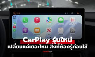 เจาะลึกฟีเจอร์ใหม่ของ Apple CarPlay เปลี่ยนหมดทั้งหน้าตาและน่าใช้มากขึ้น