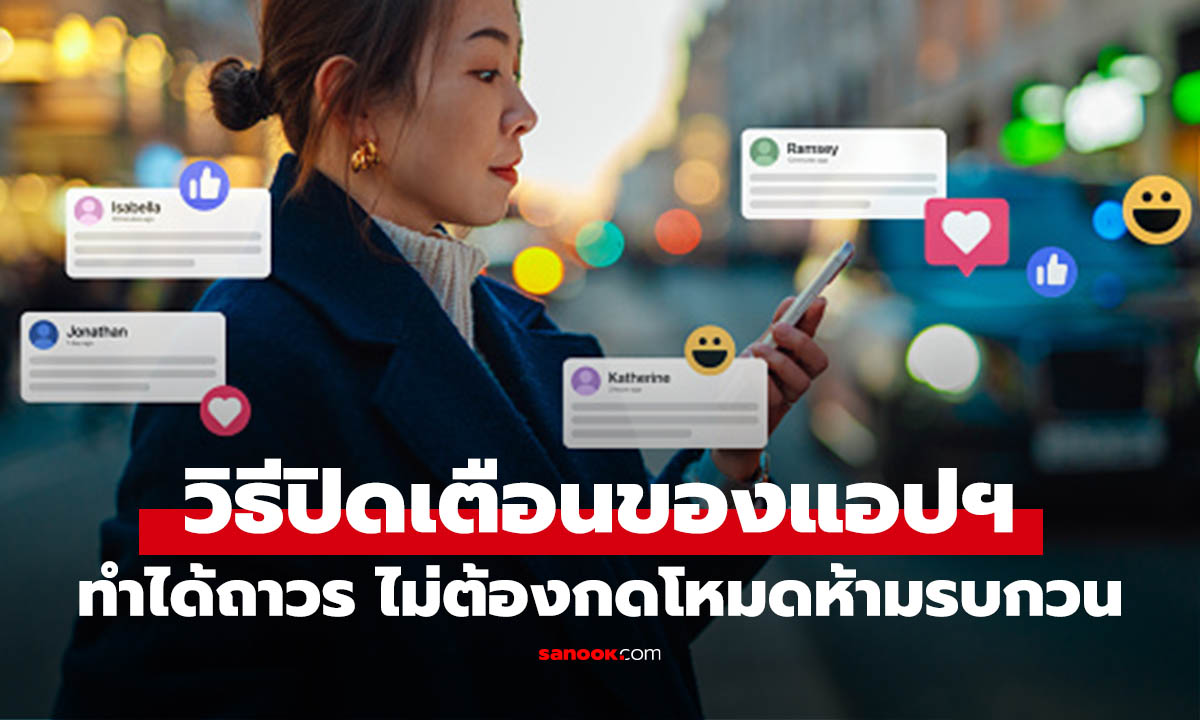 วิธีปิดแจ้งเตือนแอปต่างๆ บนมือถือทั้ง iOS และ Android