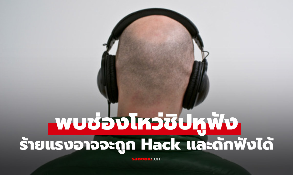 เตือนภัย! ช่องโหว่ร้ายแรงในหูฟัง Sony, JBL, Bose เสี่ยงถูกแฮก ดักฟัง ขโมยข้อมูลส่วนตัว