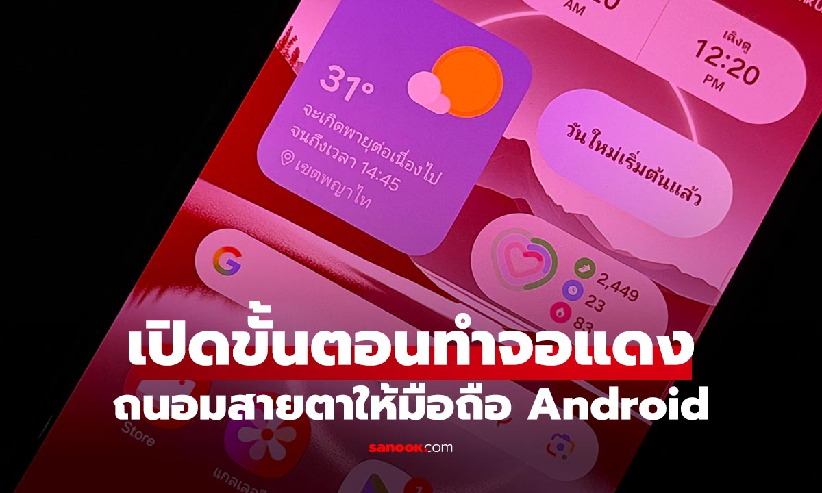 วิธีปรับหน้าจอ Android ให้ใช้งานสบายเวลานอนด้วย จอแดง