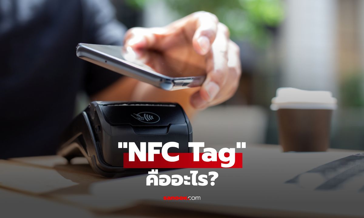 NFC Tag คืออะไร ใช้งานอย่างไรให้ได้ประโยชน์สูงสุด