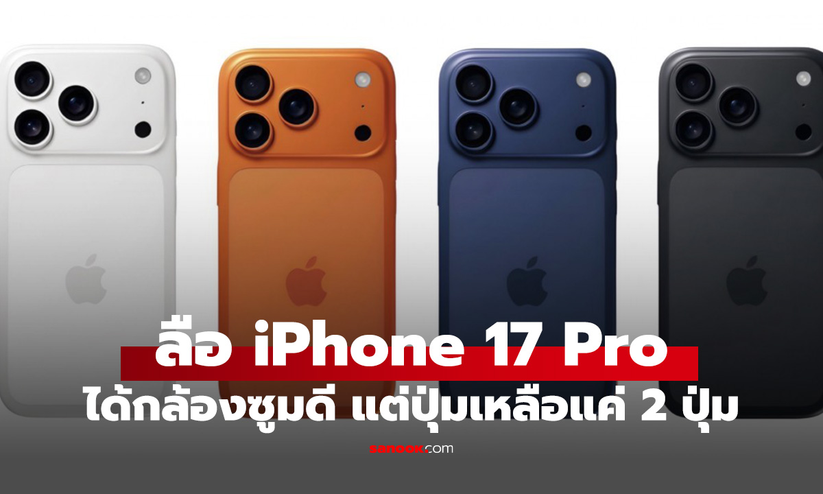 ลือ iPhone 17 Pro ได้กล้องซูม Optical 8x, เหลือปุ่มควบคุม 2 ปุ่มเท่านั้น