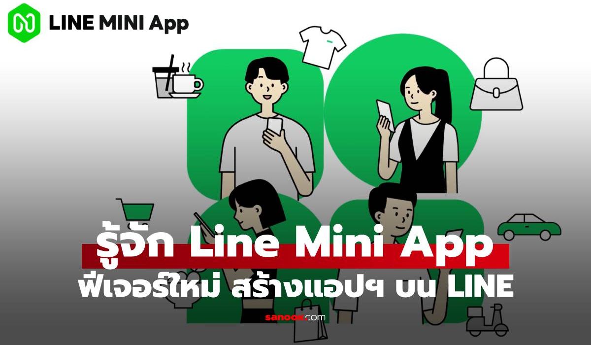 LINE เปิดตัว 'MINI App' เครื่องมือใหม่ให้แบรนด์สร้างแอปฯ บน LINE แก้ปัญหา "App Fatigue"