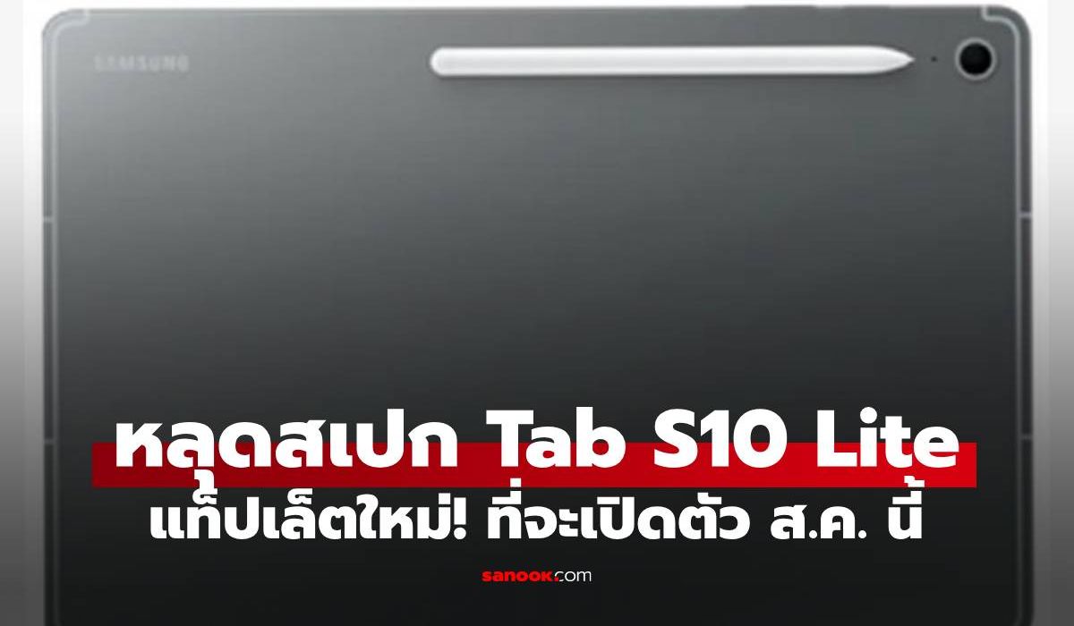 Samsung Galaxy Tab S10 Lite โผล่บนฐานข้อมูล Bluetooth SIG ลุ้นเปิดตัวสิงหาคมนี้!