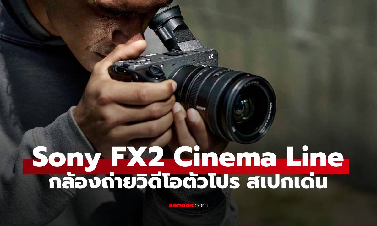 Sony FX2 กล้อง Cinema Line ไฮบริดตัวจริง! เจาะลึกสเปกเด็ดสำหรับ Solo Creator มาแล้วในไทย