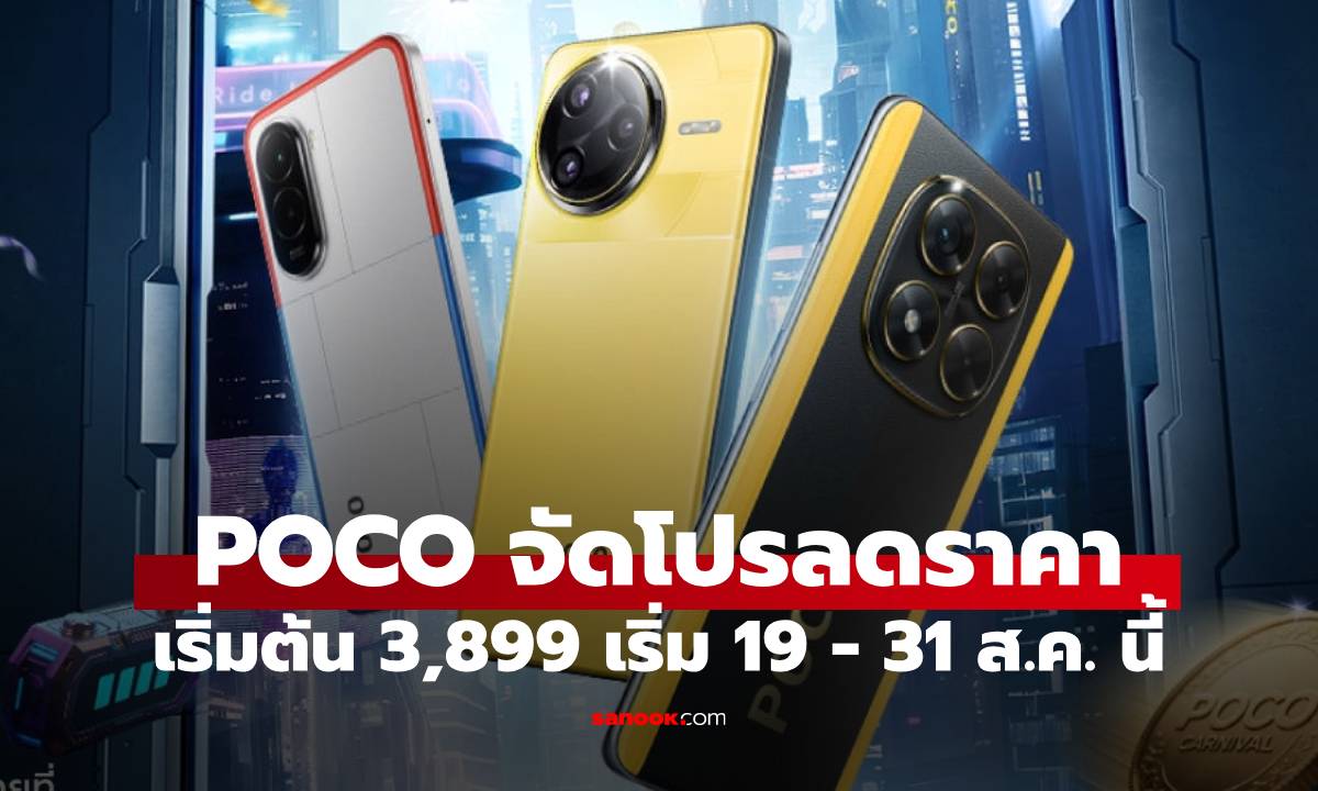 POCO Carnival 2025 กลับมาแล้ว! มหกรรมเฉลิมฉลองพร้อมโปรโมชันมือถือสุดพิเศษ 19-31 ส.ค. นี้