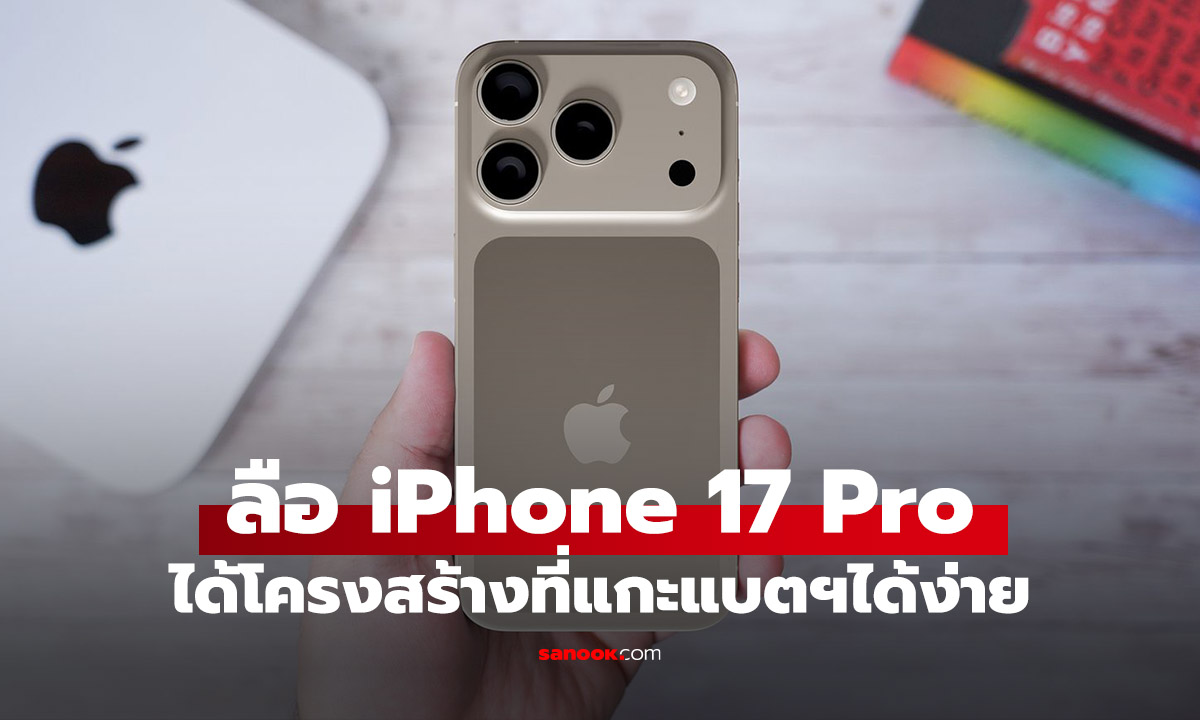 หลุดโครงสร้าง iPhone 17 Pro จะเปลี่ยนแบตเตอรี่ได้ง่ายมากขึ้นกว่าเดิม