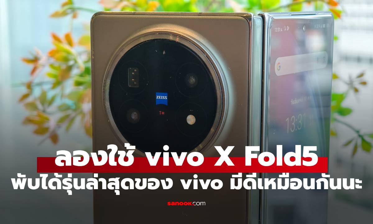 ใช้ทุกมุมของ vivo X Fold 5 มือถือพับได้กล้องเทพ! จาก Zeiss กับเรื่องอื่นที่ไม่ควรพลาด