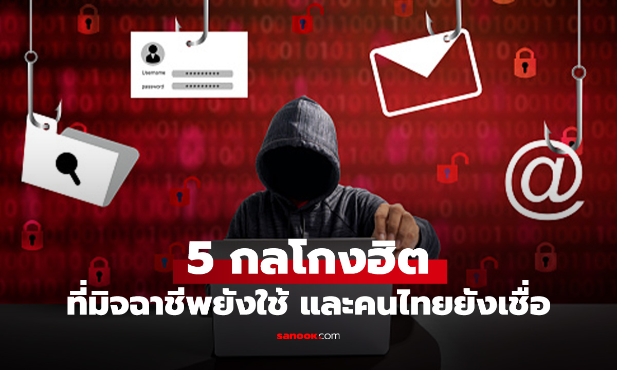 5 กลโกงมิจจี้ ปี 2025 ที่คนไทย ยังหลงเชื่อกันอยู่