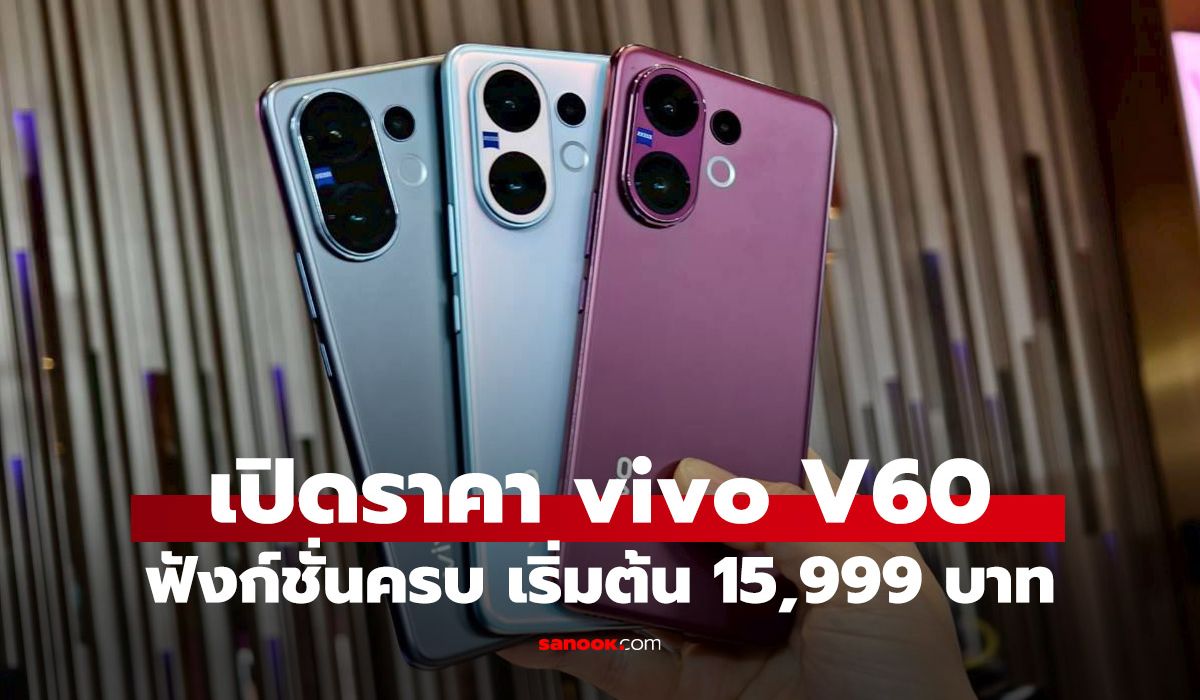 เคาะแล้ว vivo V60 มือถือครบเครื่องถ่ายภาพสวย เริ่มต้น 15,999 บาท