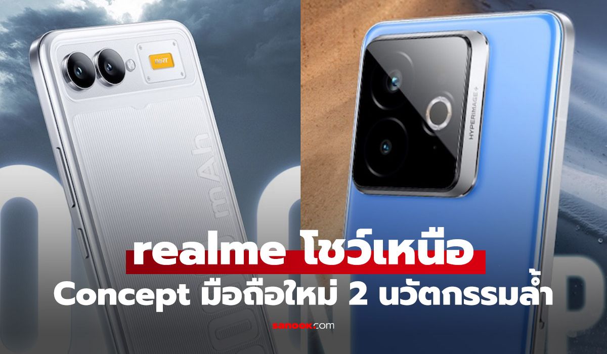 realme โขว์ Concept มือถือฉลอง 828 แบตฯ หมื่น 5 และมือถือมีพัดลม