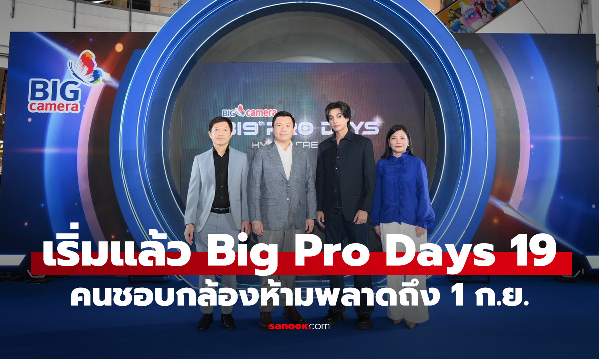 เริ่มแล้ว BIG Camera BIG Pro Days 19 งานกล้องที่สายครีเอเตอร์ห้ามพลาด!