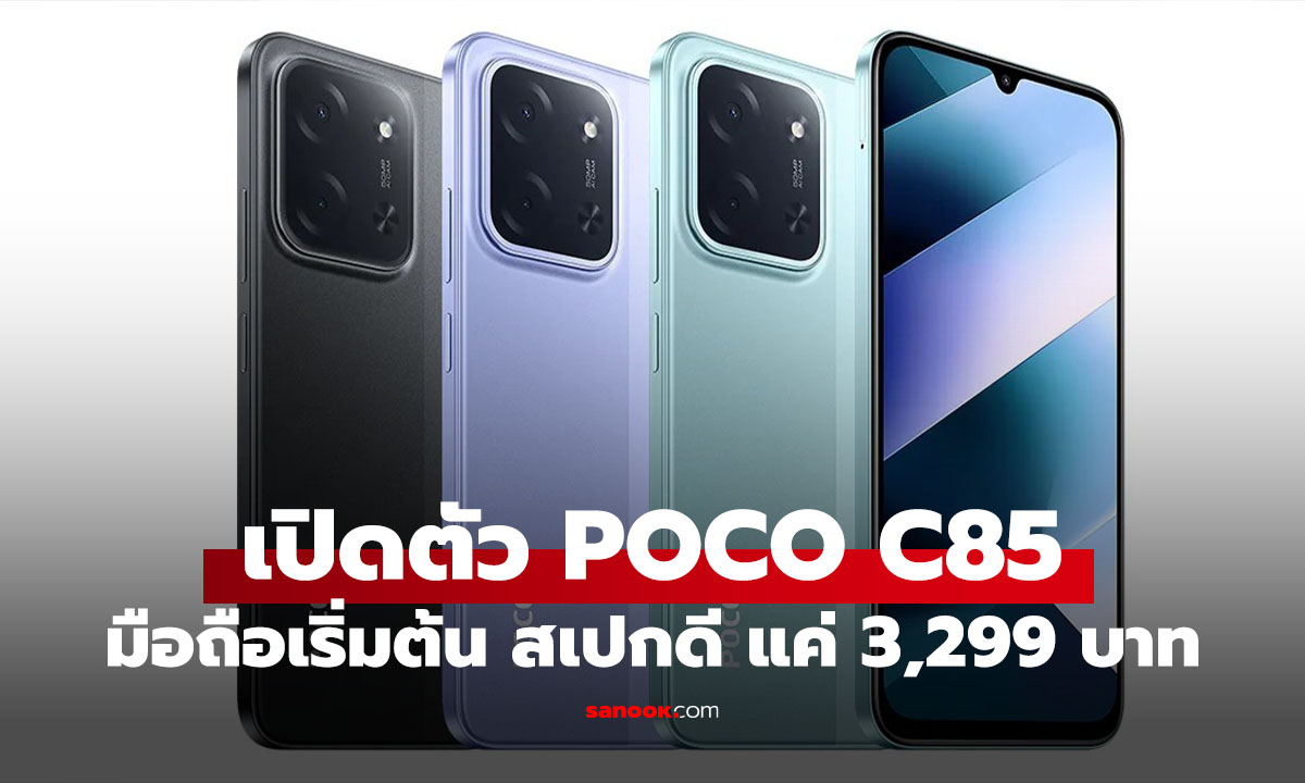เปิดตัว Poco C85 สมาร์ทโฟนรุ่นประหยัด สเปกจัดเต็ม เริ่ม 3,299 บาท