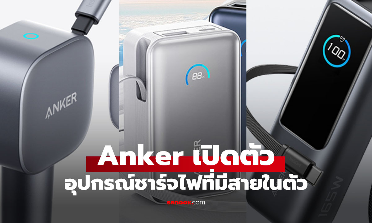 Anker เปิดตัวอุปกรณ์ชาร์จไฟใหม่ที่มีสายในตัวหมดข้ออ้างสายไม่มี