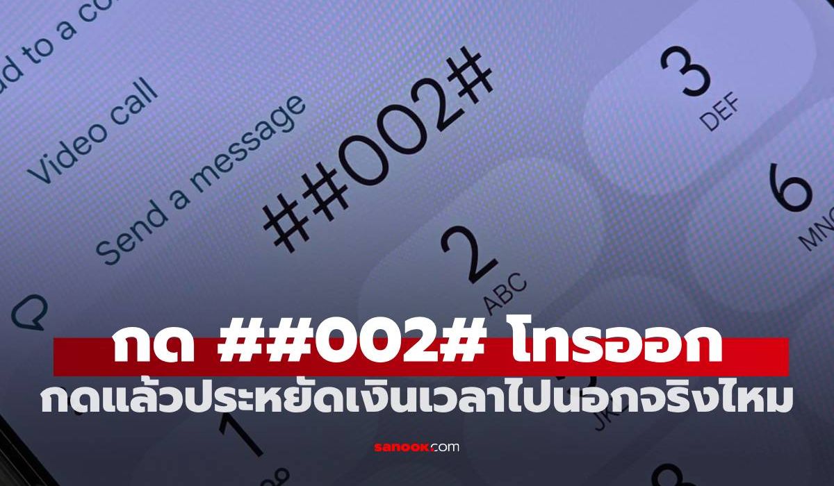 ##002# คืออะไร? ทำไมต้องกดก่อนบิน เซฟเงินได้จริงไหม?