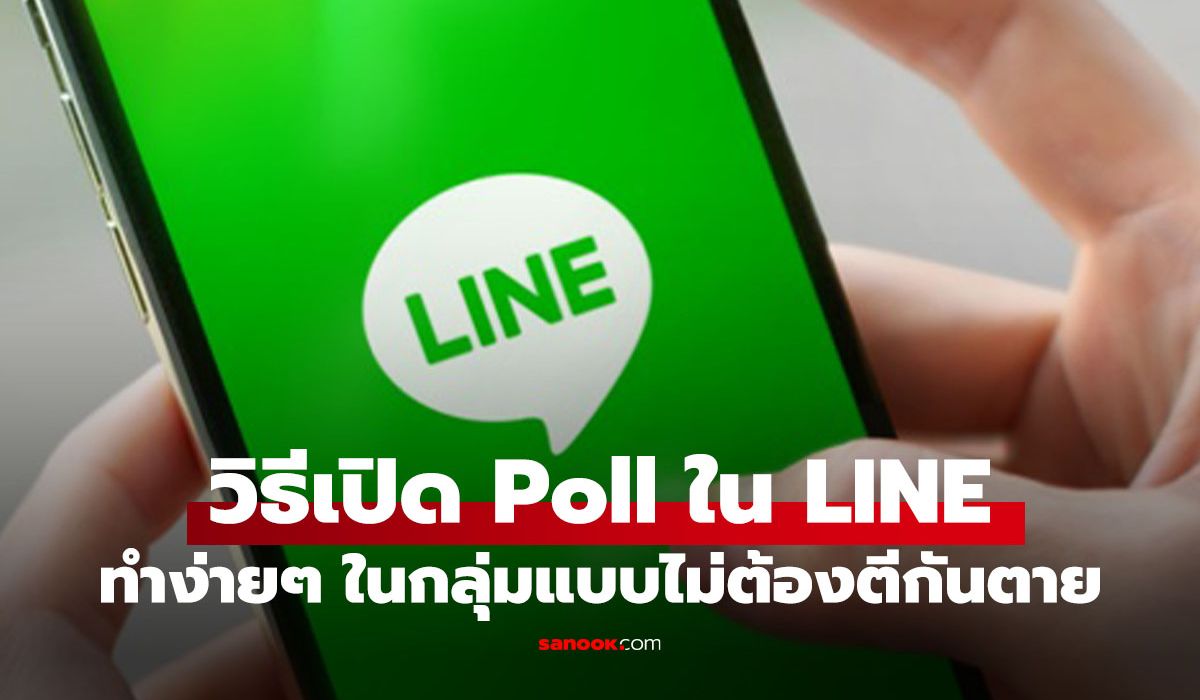 สร้างโพลล์ในกลุ่ม LINE ตั้งเวลาปิดโหวตได้ ไม่ต้องใช้แอปฯ เพิ่ม