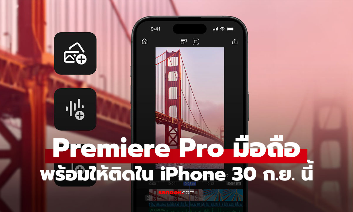 Adobe Premiere Pro "เวอร์ชัน iPhone/iPad มาแน่ 30 ก.ย. นี้