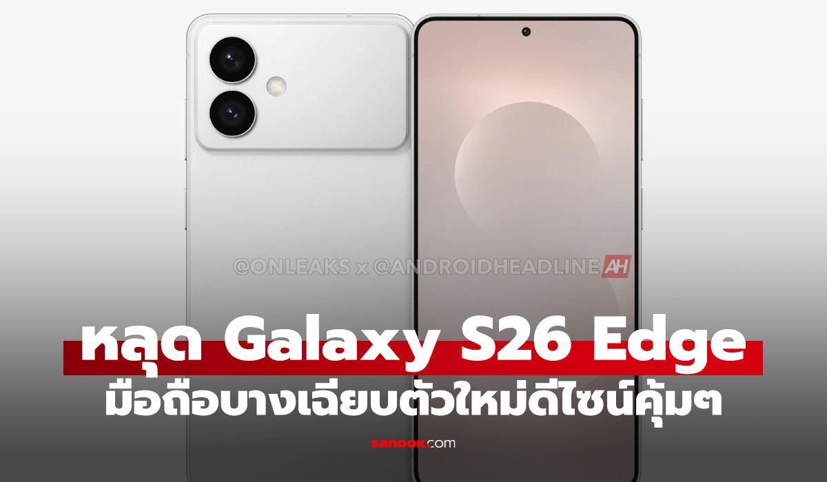 หลุดดีไซน์ Samsung Galaxy S26 Edge มือถือตัวบาง กับกล้องทรงคุ้นๆ