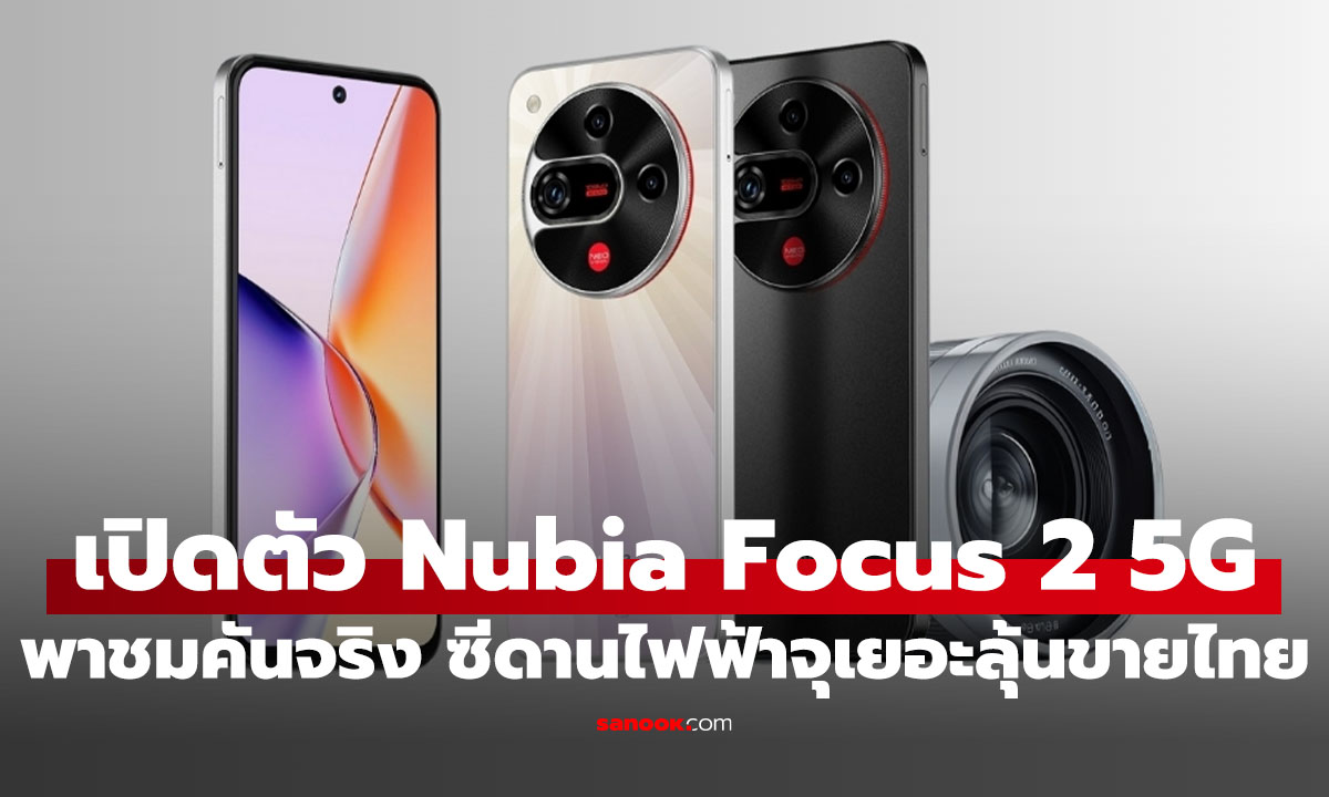 เปิดตัว nubia Focus 2 5G มือถือกล้องเทพ 108MP เปิดตัวแล้วในราคาดีต่อใจ!