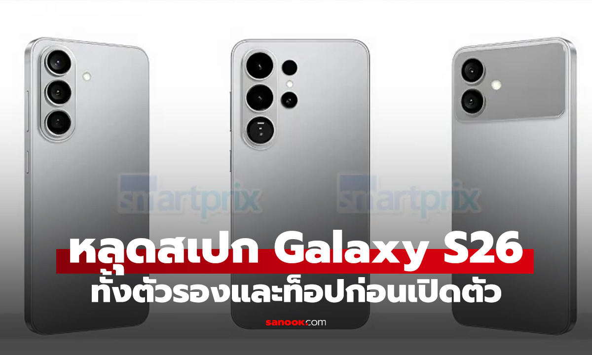 หลุดหมดจด! เผยภาพเรนเดอร์พร้อมสเปก Galaxy S26 Pro และ S26 Ultra