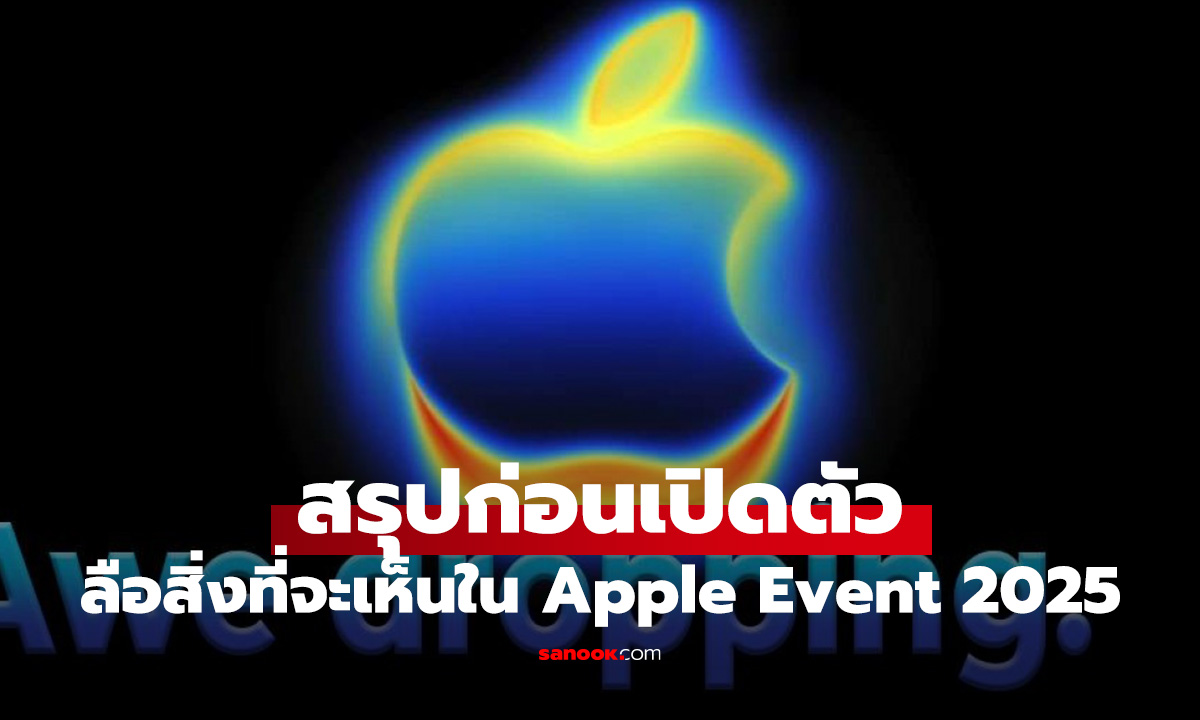 สรุปทุกสิ่งที่คาดว่าคุณน่าจะเห็นในงาน Apple Event 2025 คืนนี้