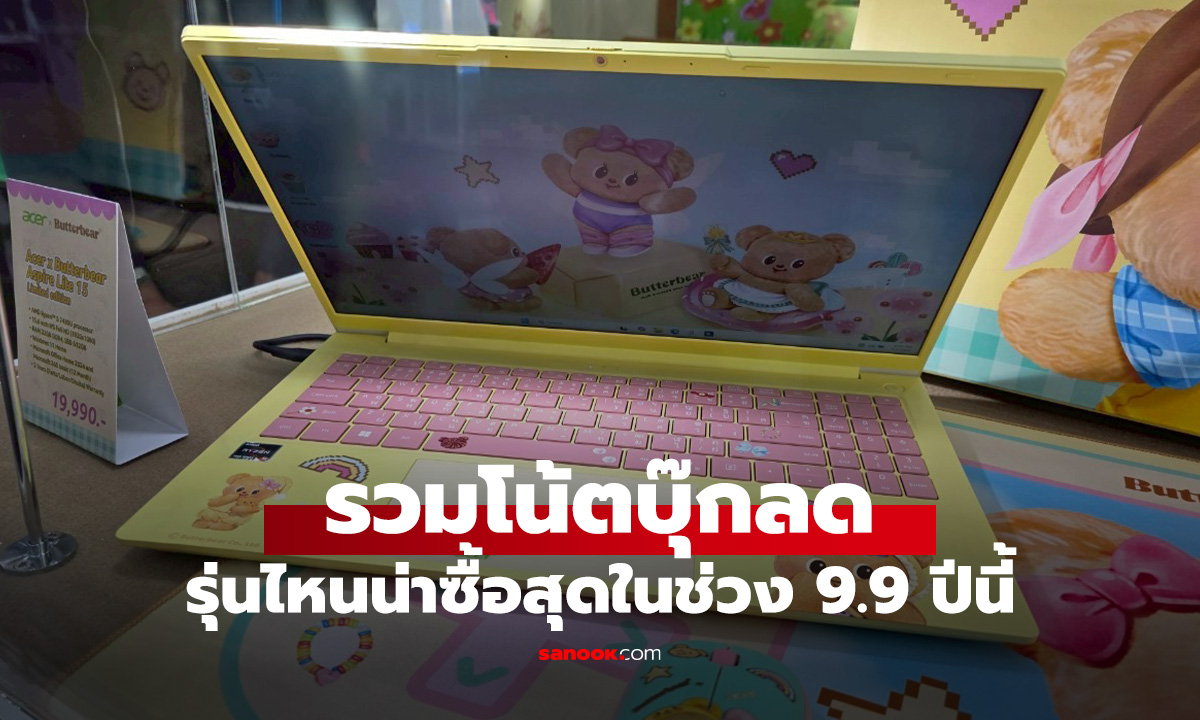 6 โน้ตบุ๊กสุดคุ้ม ทำงานได้สเปกครบเครื่อง ลดแรงรับโปร 9.9