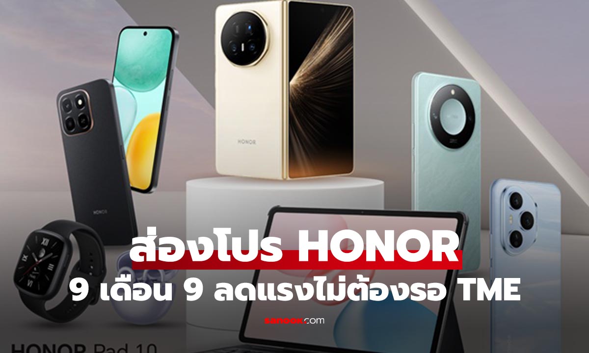 ชี้เป้ามือถือแท็บเล็ต HONOR ลดสุดคุ้มรับโปร 9.9