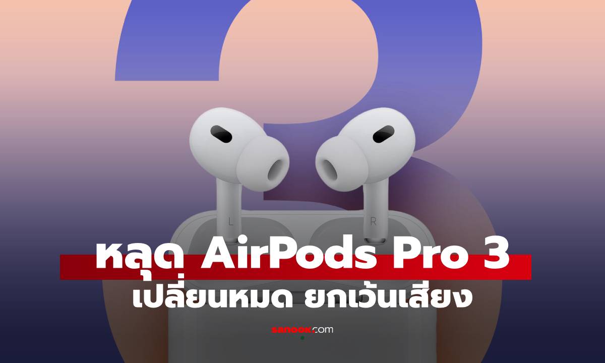 หลุดโค้งสุดท้าย AirPods Pro 3 ไม่ปรับ ANC และคุณภาพเสียง!