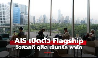 AIS เปิดร้านใหม่ ดุสิต เซ็นทรัล พาร์ค ชูไฮไลท์ Serenade Club วิวสวนลุมฯ