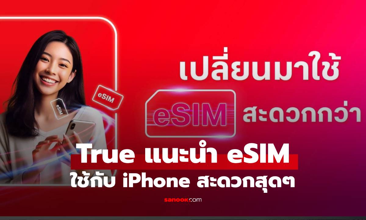 True แนะนำใช้ eSIM ใน iPhone สะดวกกว่าทำได้ง่ายไม่ต้องไปศูนย์