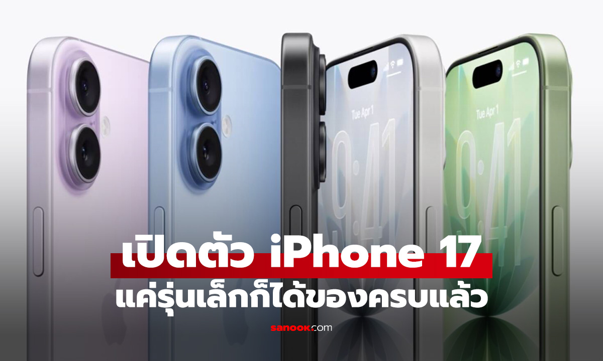 เปิดตัว iPhone 17 รุ่นเริ่มต้นมีจอ Pro Motion ราคาเร้าใจเริ่ม 29,900 บาท