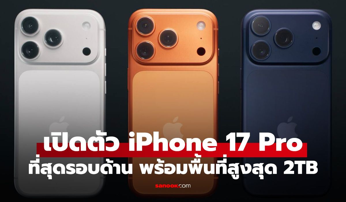 เปิดตัว iPhone 17 Pro และ 17 Pro Max สูงสุดของ iPhone ปีนี้ของเพิ่มราคาเท่าเดิม