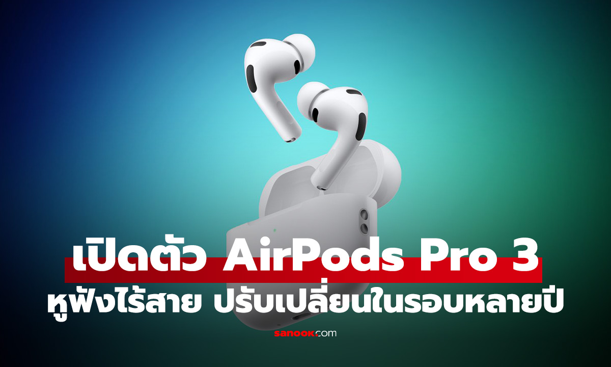 เปิดตัว AirPods Pro 3 นิยามใหม่ของหูฟังไร้สาย! ANC เทพขึ้น 2 เท่า
