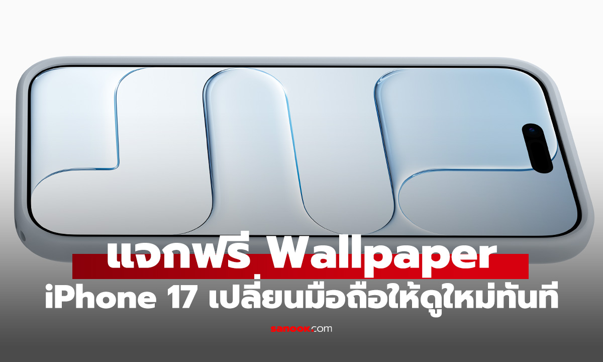 แจก Wallpaper iPhone 17 Pro และ iPhone 17 Air สวยๆ ใช้ก่อนใคร ไม่ต้องรอเปลี่ยนเครื่อง