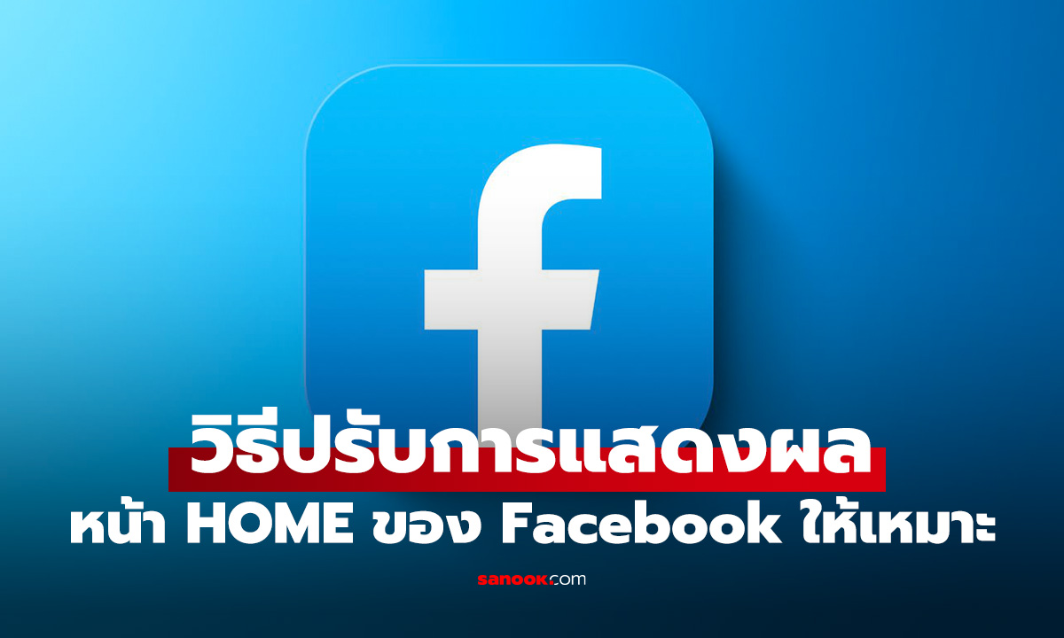 วิธีปรับหน้าฟีดใน facebook ซ่อนในสิ่งที่ไม่ต้องการได้แค่กดตามนี้