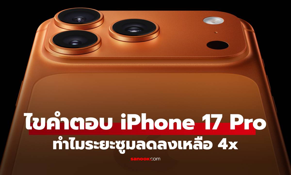 ทำไมกล้องซูมของ iPhone 17 Pro ลดระยะลงจากเดิม แต่มีอะไรที่ดีกว่าซ่อนอยู่