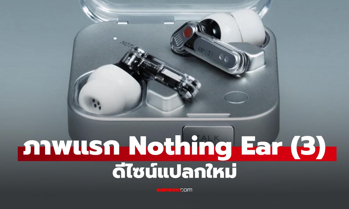 ส่องดีไซน์ Nothing Ear (3) ก่อนเปิดตัว 18 ก.ย. นี้! เคสอะลูมิเนียมรีไซเคิล พร้อมปุ่ม "TALK"