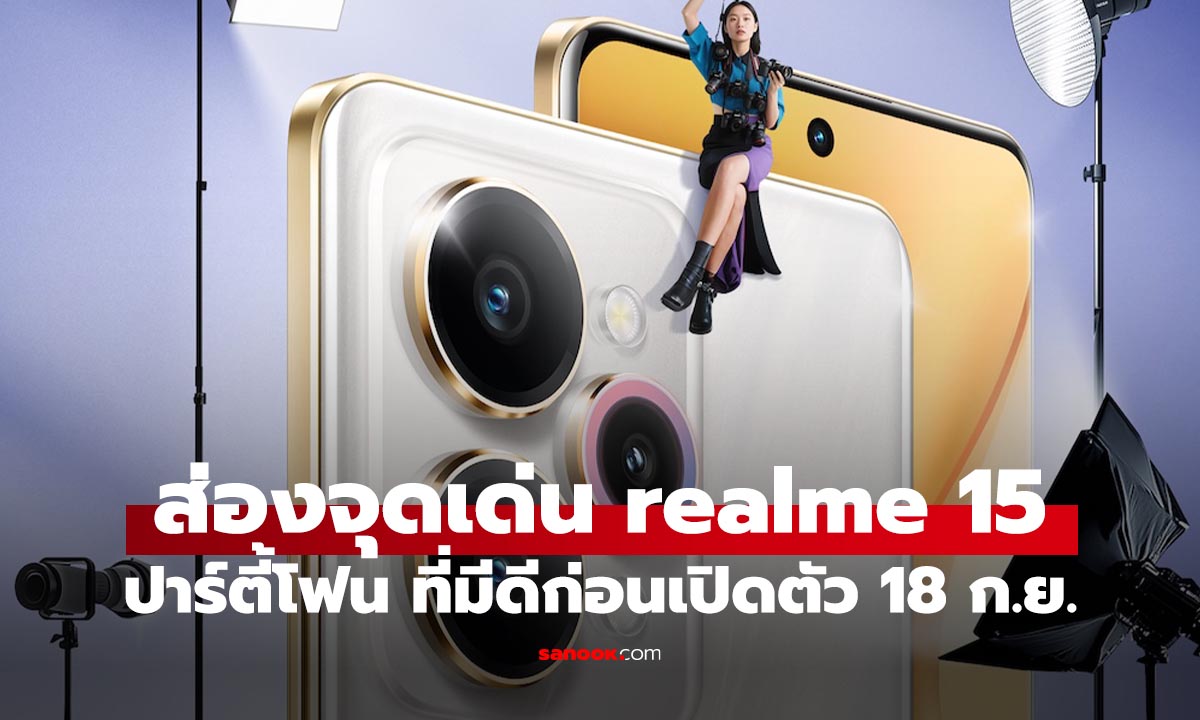 เตรียมพบ realme 15 Series มือถือสายปาร์ตี้ต้องมี 18 กันยายน นี้