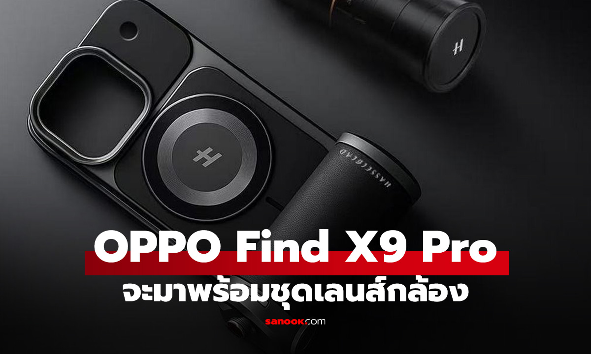ยืนยัน! OPPO Find X9 Pro มาพร้อมชุดแต่งกล้อง Hasselblad