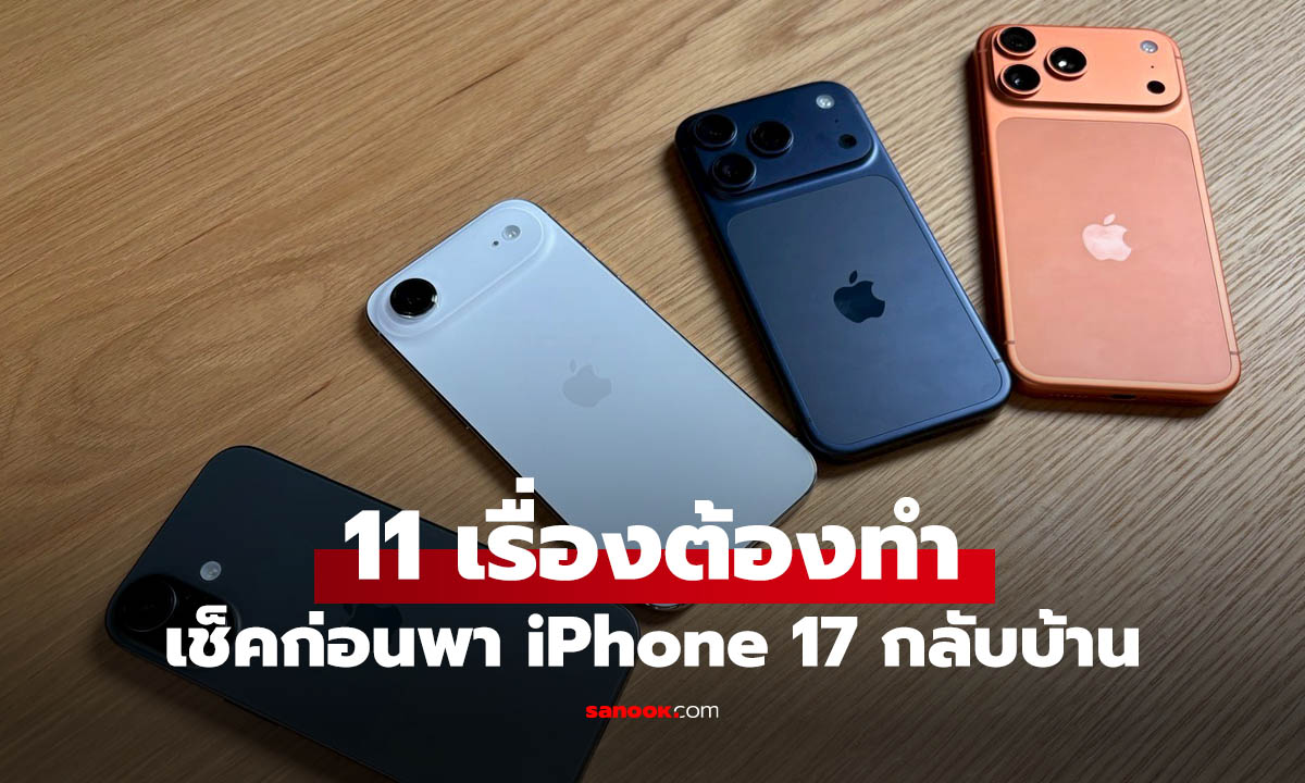 11 จุดต้องตรวจเช็ก iPhone 17 ให้ครบก่อนออกจากร้าน!